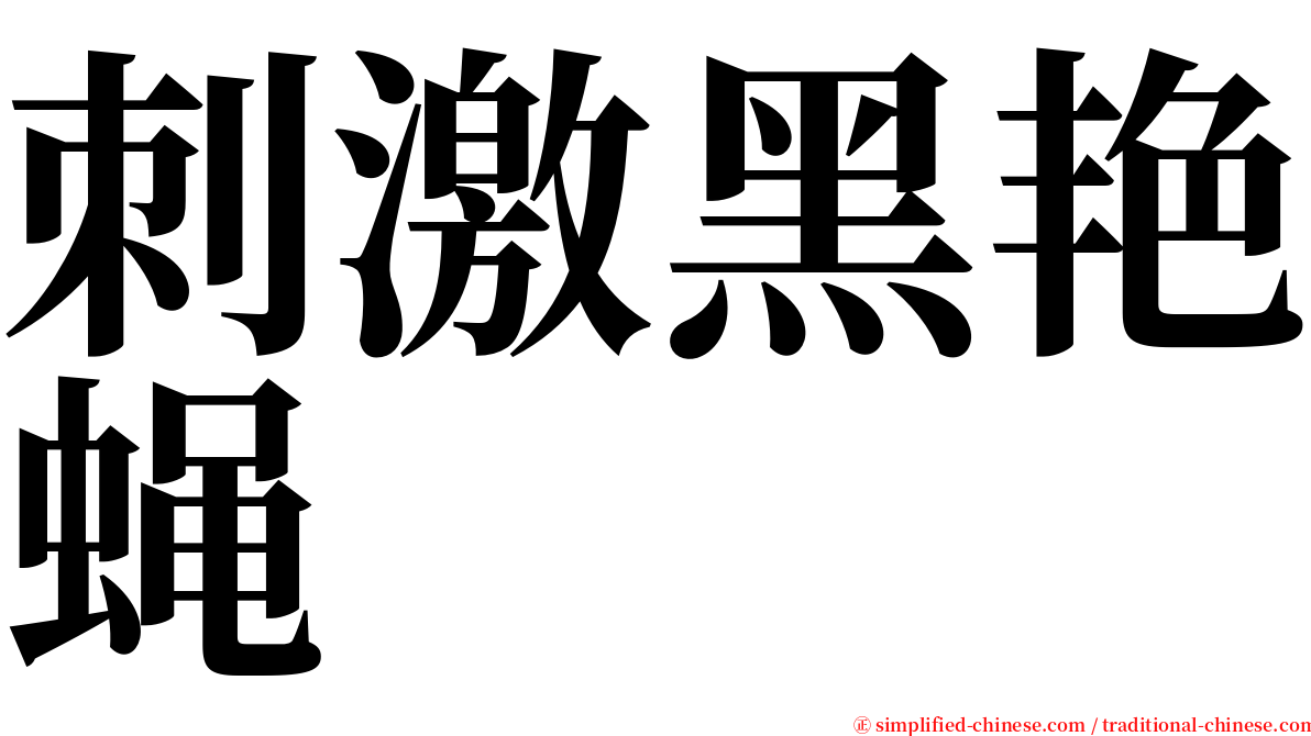 刺激黑艳蝇 serif font