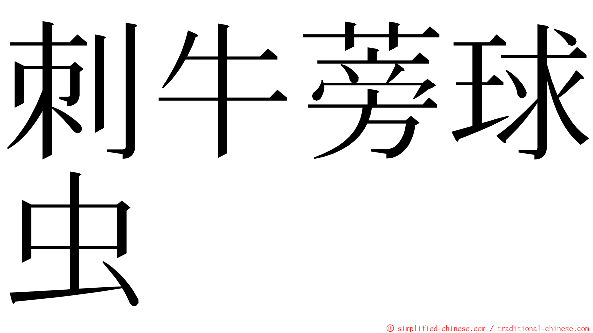 刺牛蒡球虫 ming font