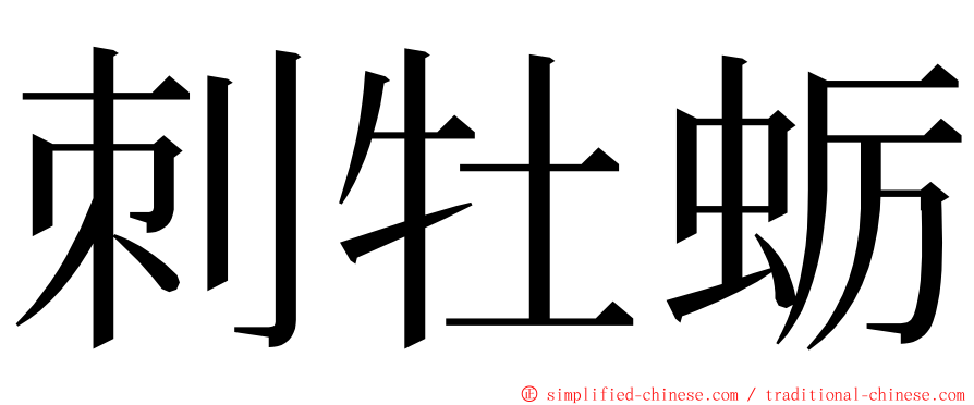 刺牡蛎 ming font