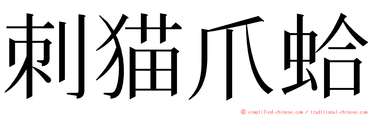刺猫爪蛤 ming font