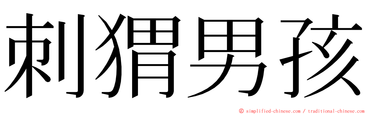 刺猬男孩 ming font