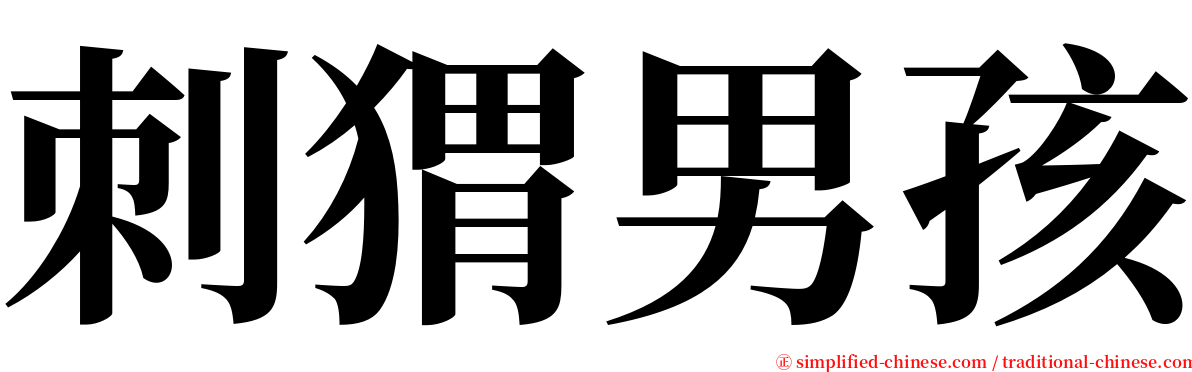 刺猬男孩 serif font