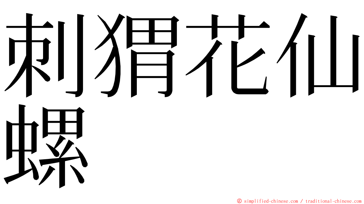 刺猬花仙螺 ming font