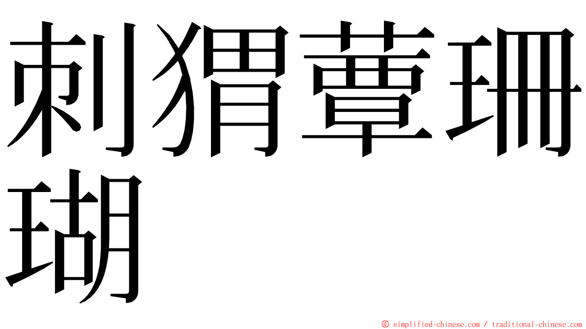 刺猬蕈珊瑚 ming font