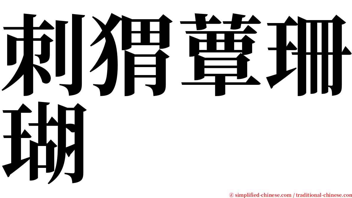 刺猬蕈珊瑚 serif font