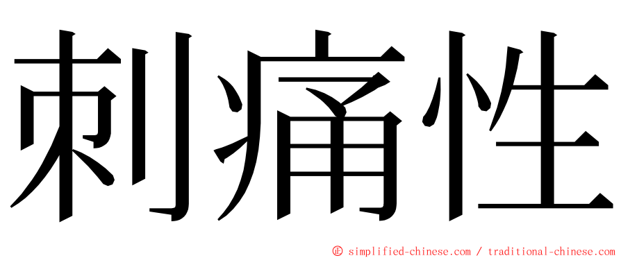 刺痛性 ming font