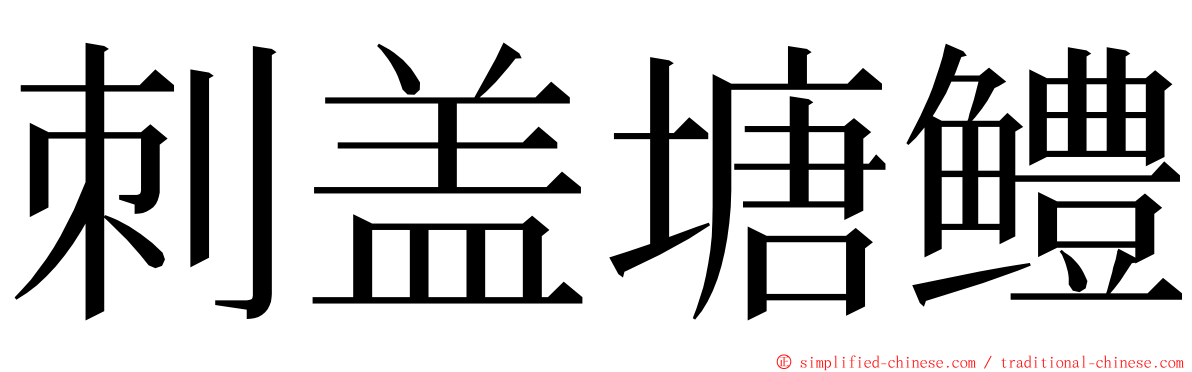 刺盖塘鳢 ming font