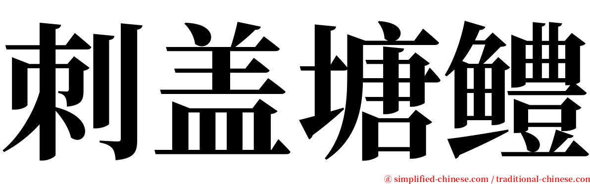 刺盖塘鳢 serif font