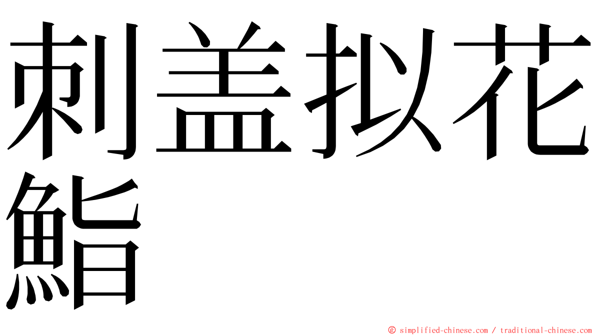 刺盖拟花鮨 ming font