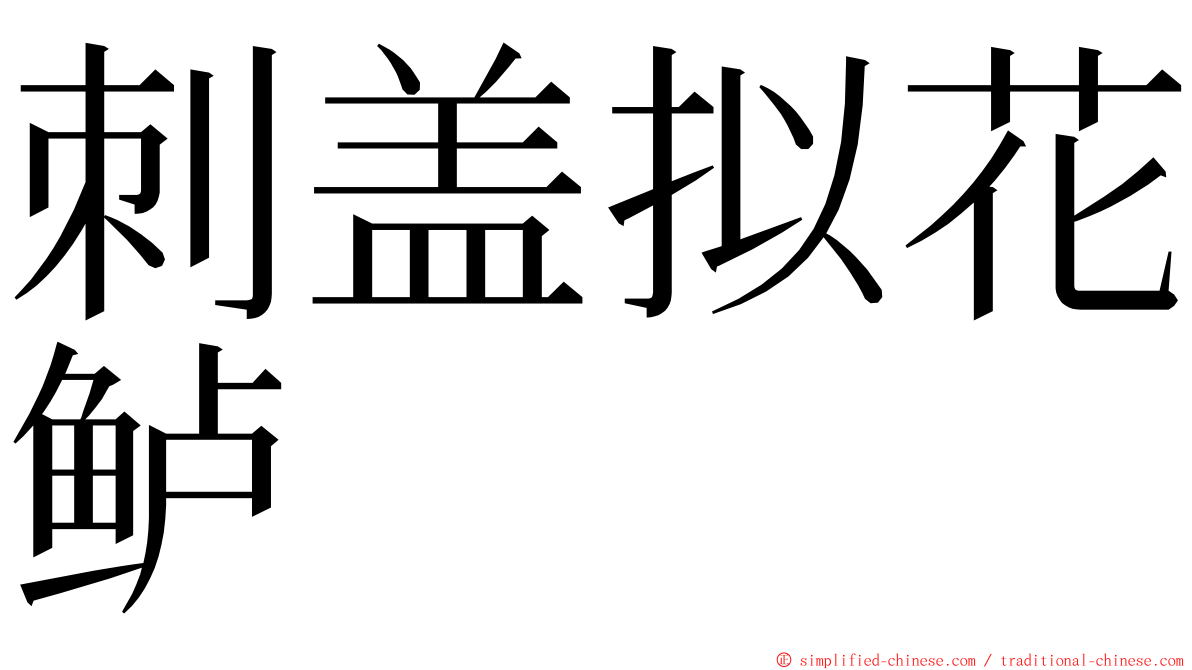 刺盖拟花鲈 ming font