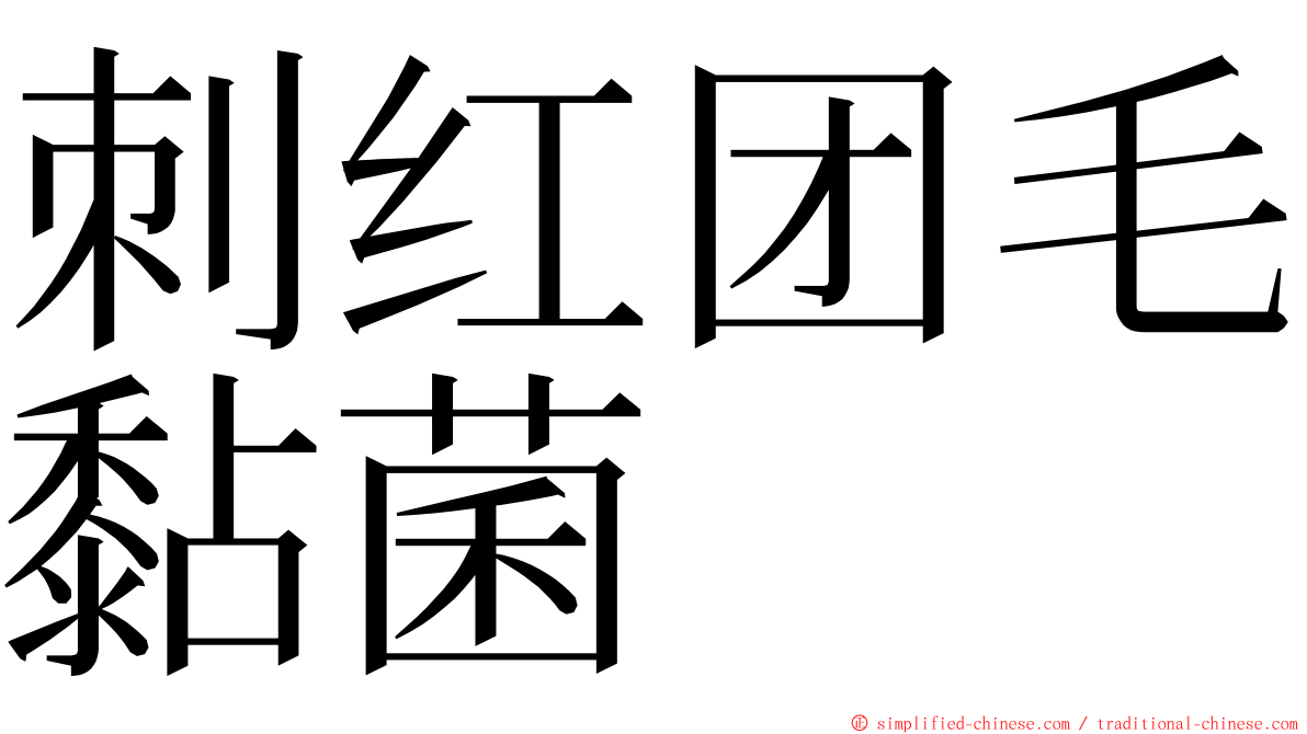 刺红团毛黏菌 ming font