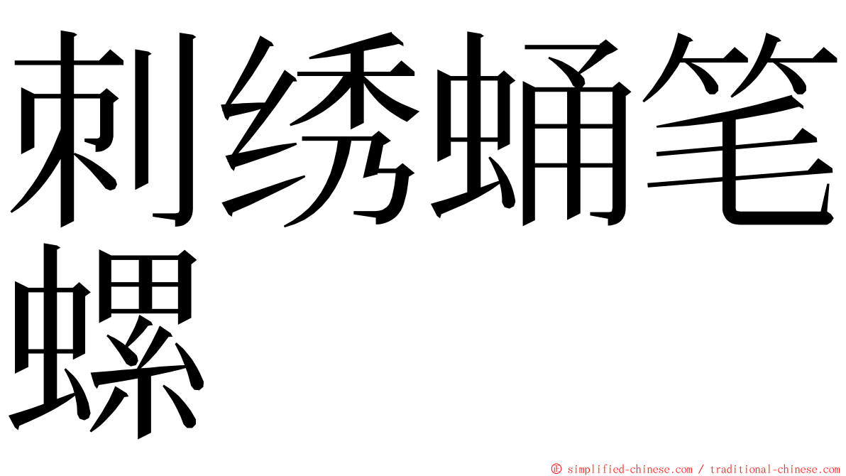 刺绣蛹笔螺 ming font