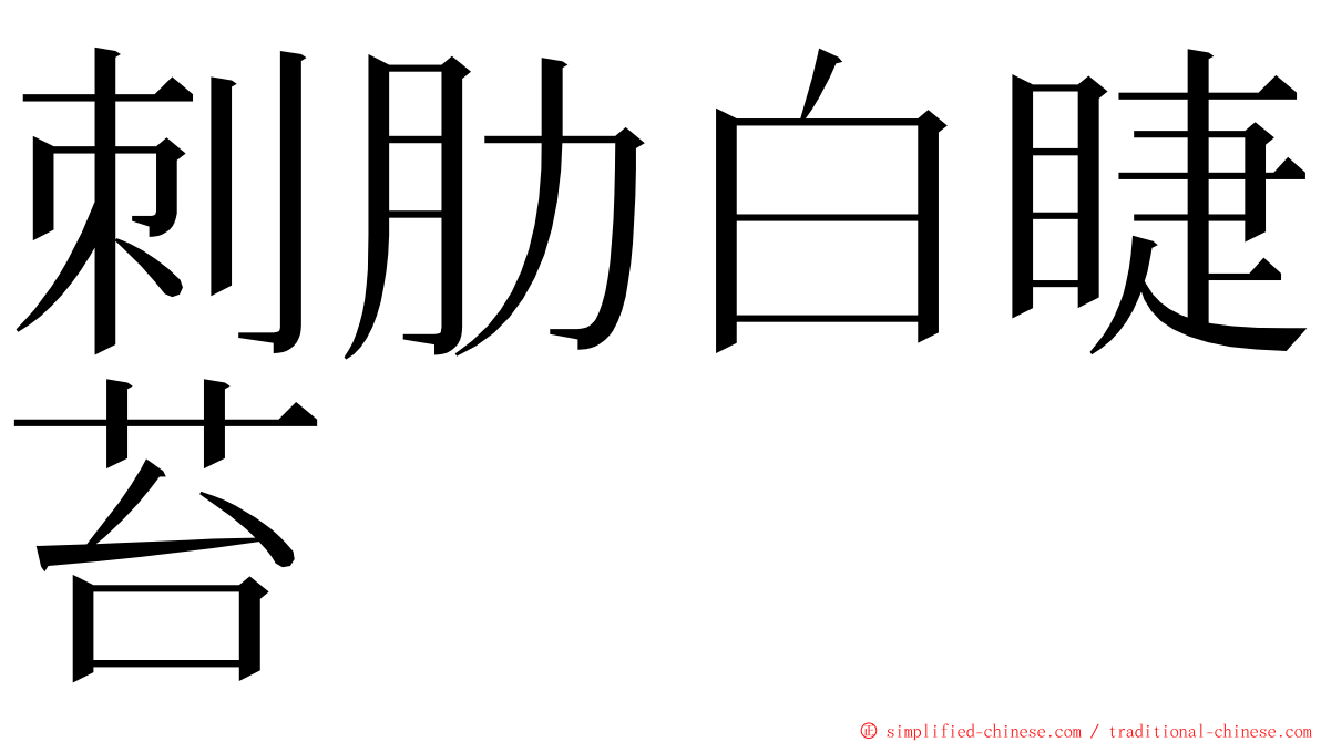 刺肋白睫苔 ming font