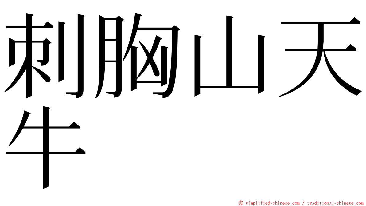 刺胸山天牛 ming font