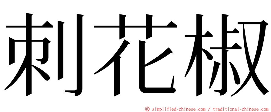 刺花椒 ming font