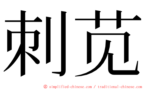 刺苋 ming font