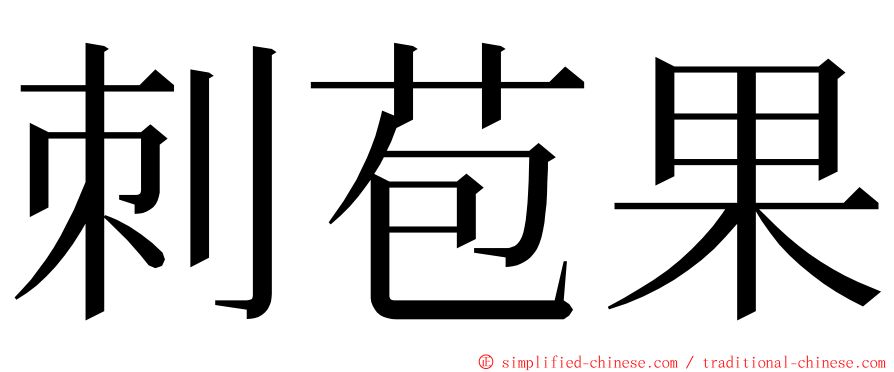 刺苞果 ming font