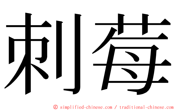 刺莓 ming font