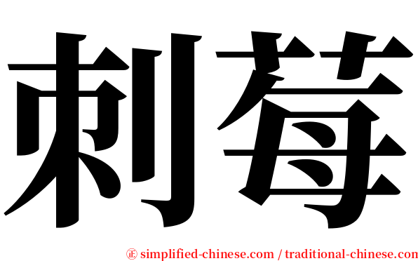 刺莓 serif font