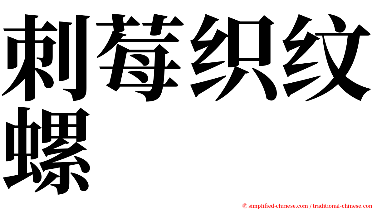 刺莓织纹螺 serif font