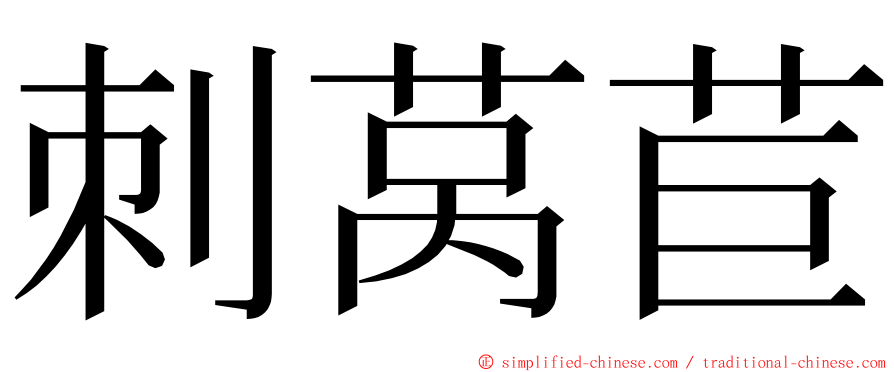 刺莴苣 ming font