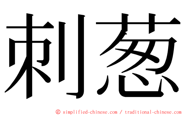 刺葱 ming font