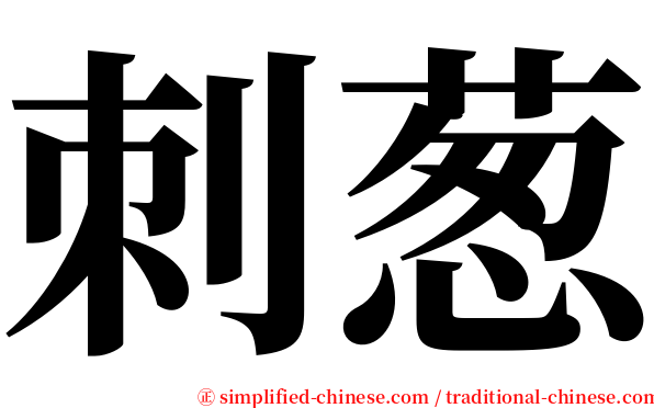 刺葱 serif font