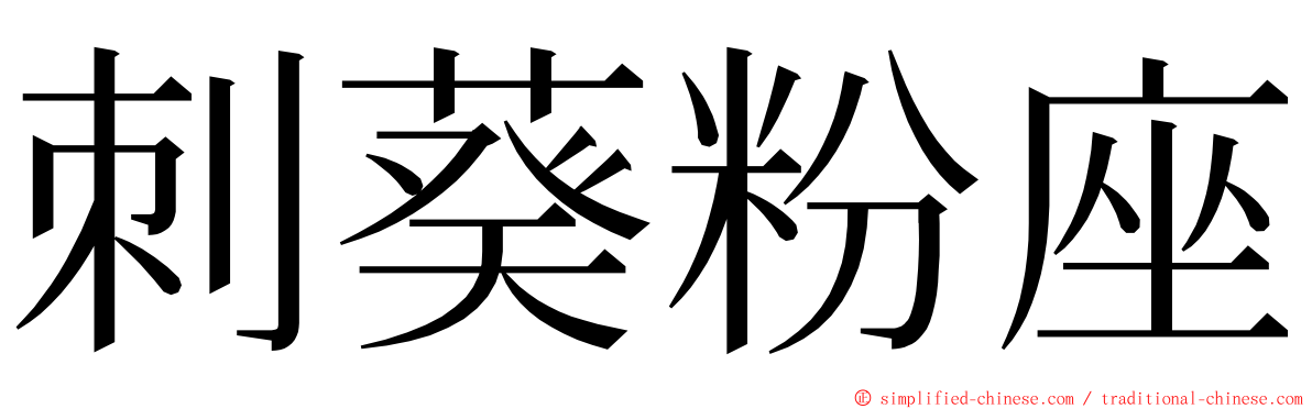 刺葵粉座 ming font