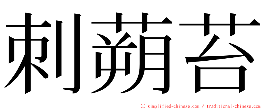 刺蒴苔 ming font