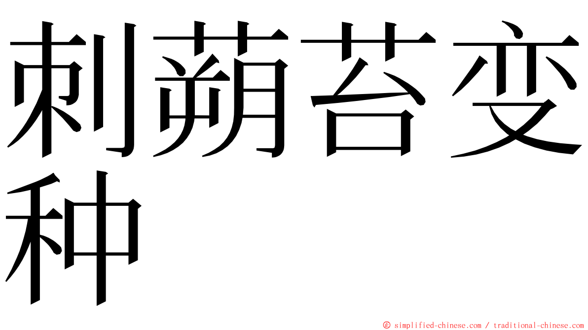 刺蒴苔变种 ming font