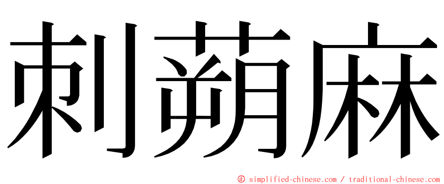 刺蒴麻 ming font