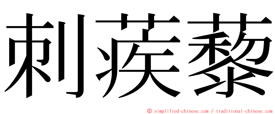 刺蒺藜 ming font