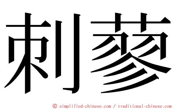 刺蓼 ming font