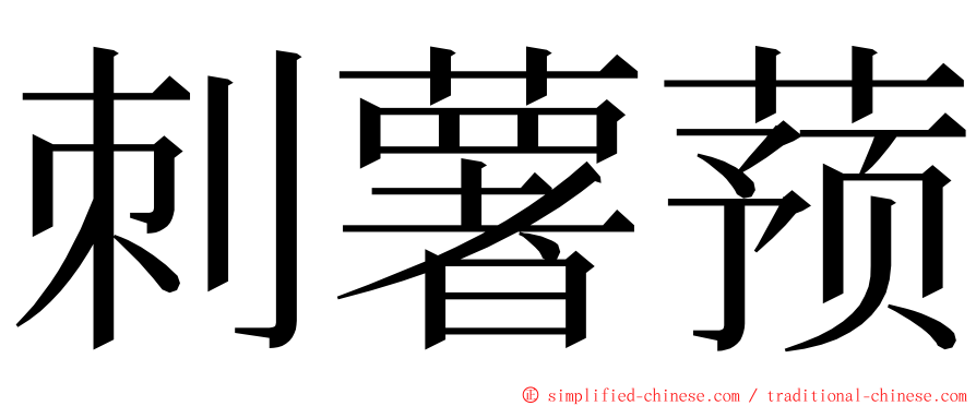 刺薯蓣 ming font