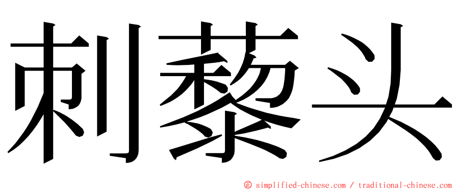 刺藜头 ming font