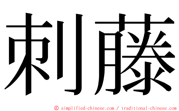 刺藤 ming font