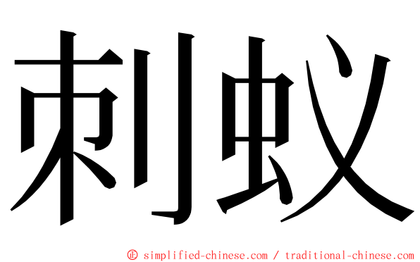 刺蚁 ming font