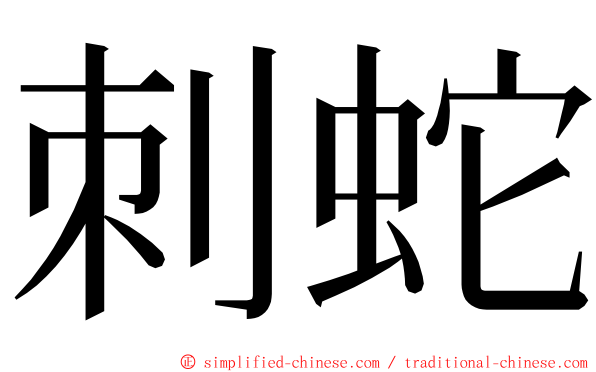 刺蛇 ming font