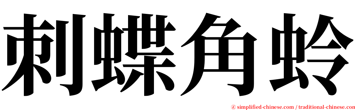 刺蝶角蛉 serif font