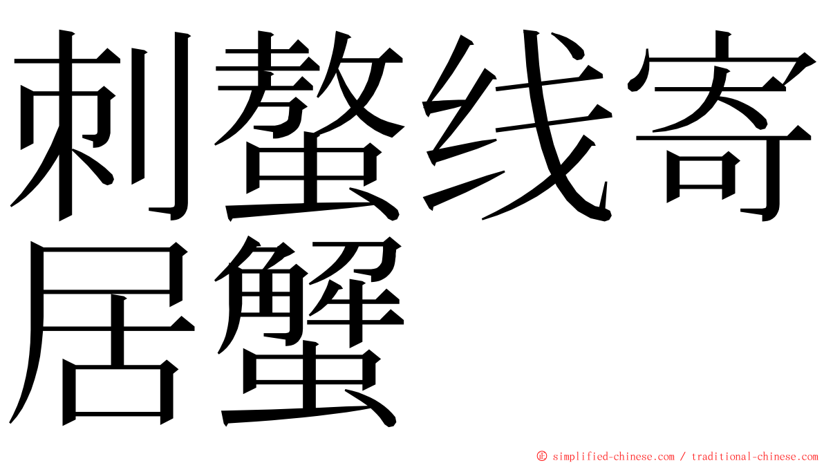 刺螯线寄居蟹 ming font