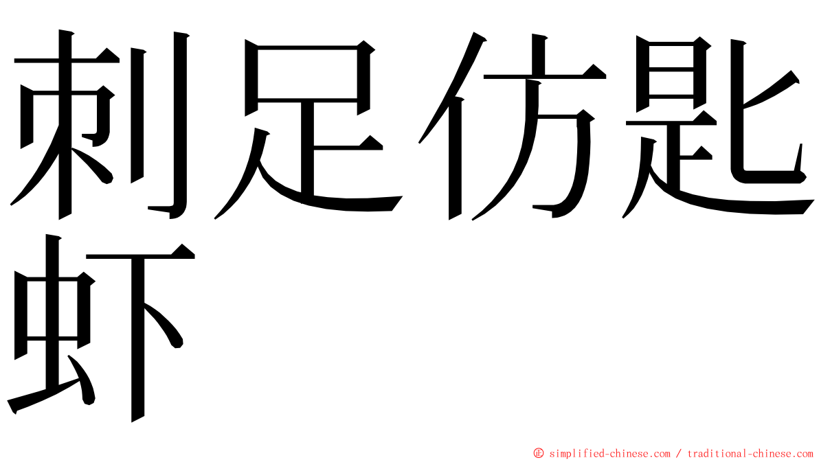 刺足仿匙虾 ming font