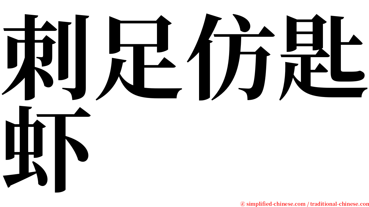 刺足仿匙虾 serif font