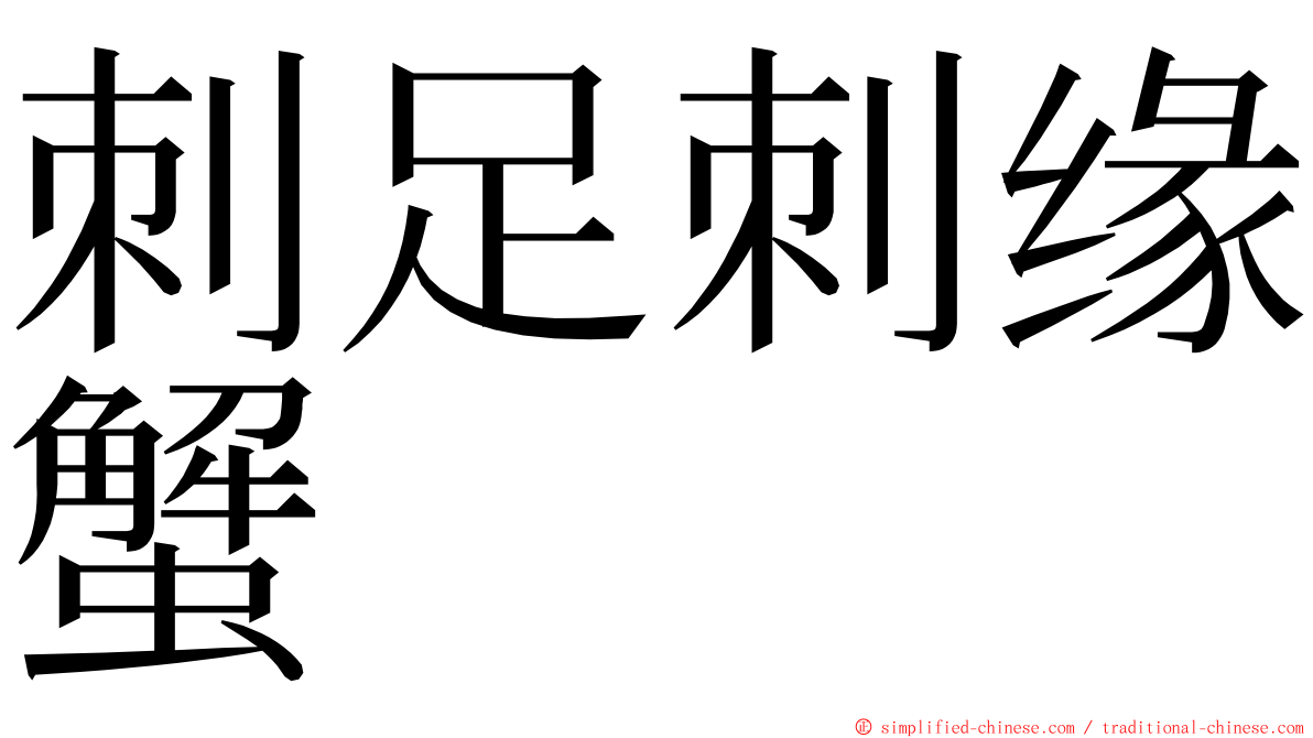 刺足刺缘蟹 ming font