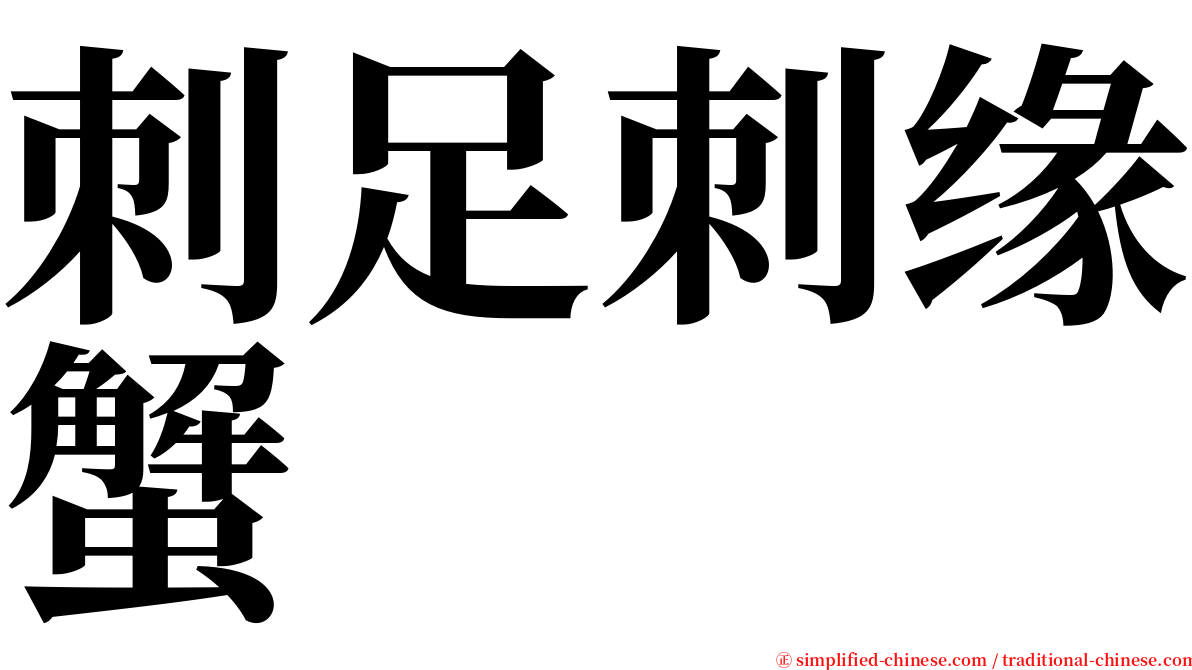 刺足刺缘蟹 serif font