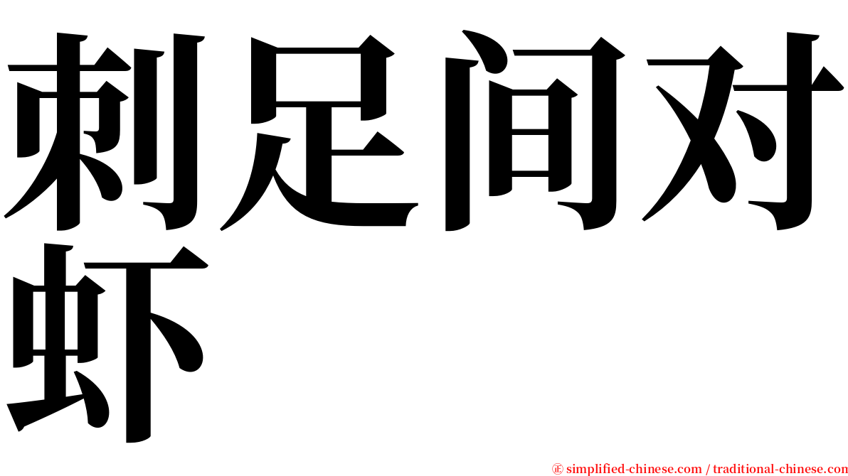 刺足间对虾 serif font