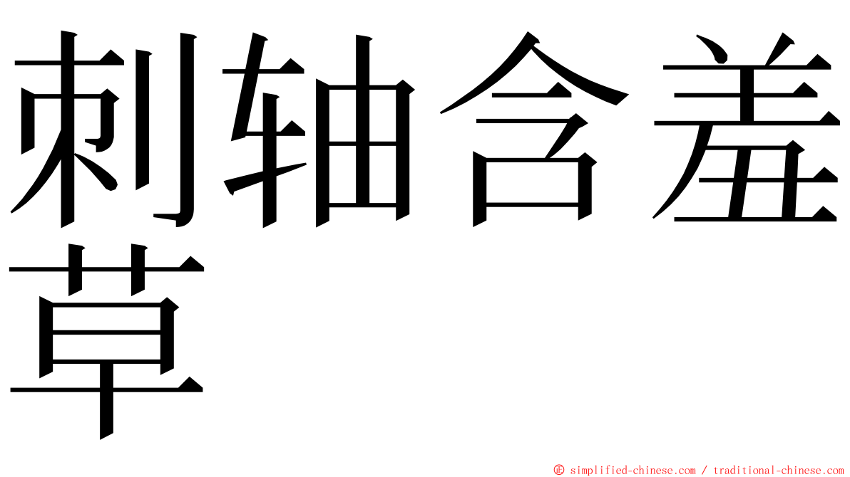 刺轴含羞草 ming font