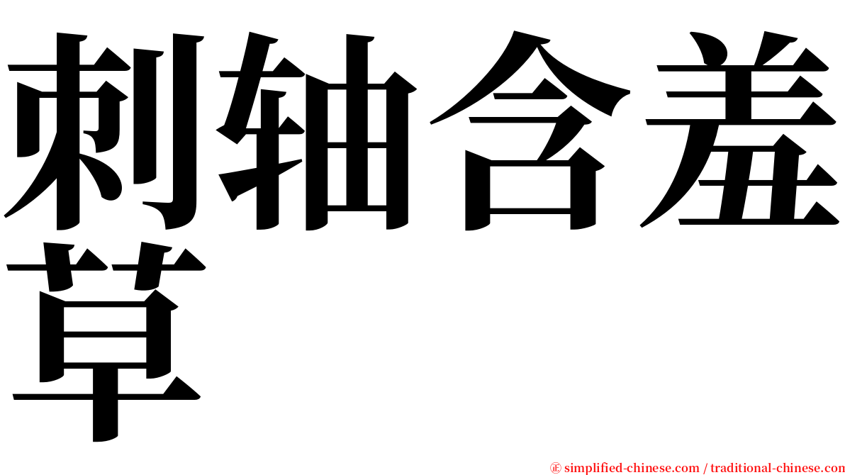 刺轴含羞草 serif font