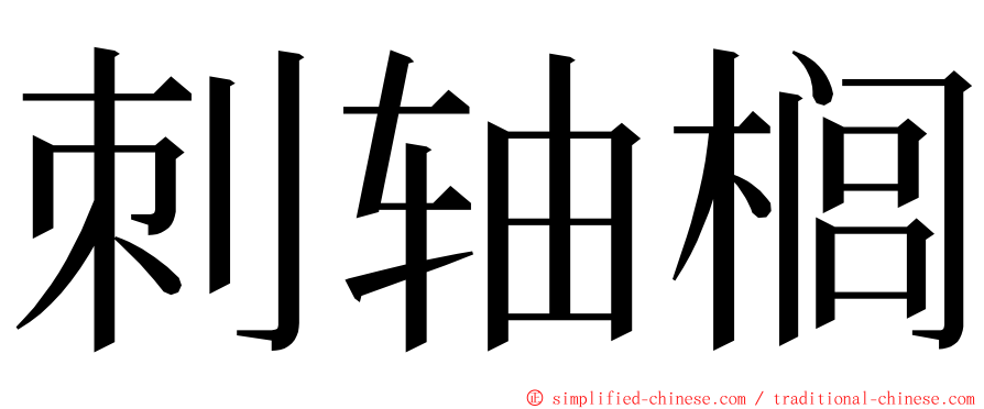 刺轴榈 ming font