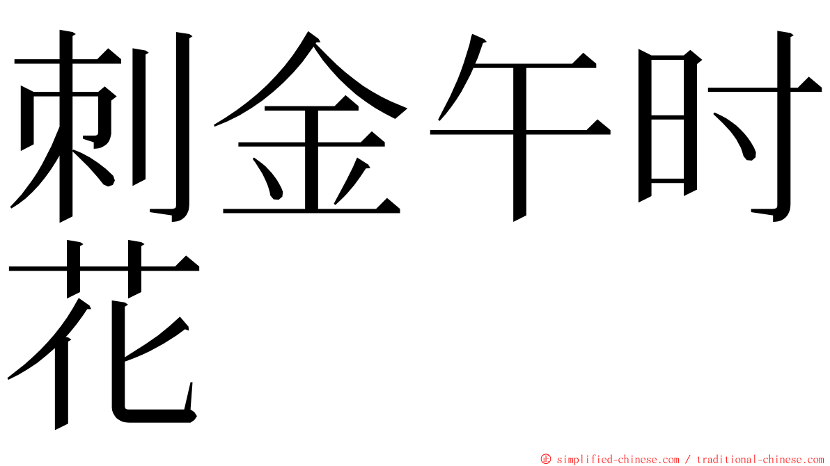 刺金午时花 ming font