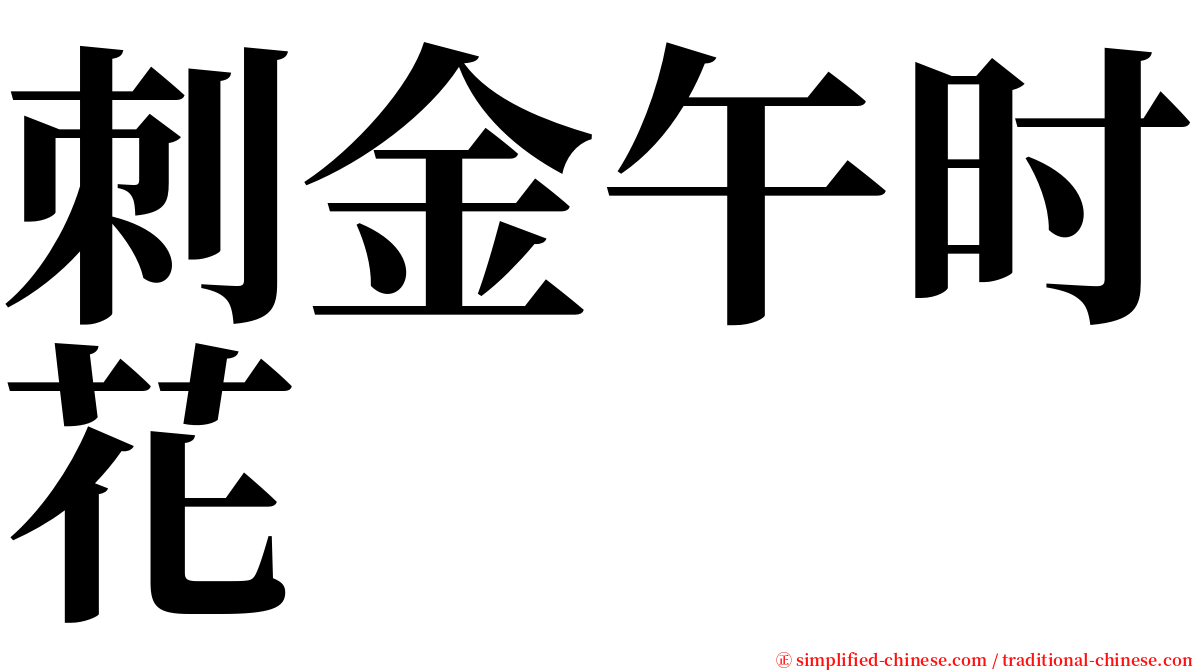 刺金午时花 serif font